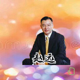 赵远